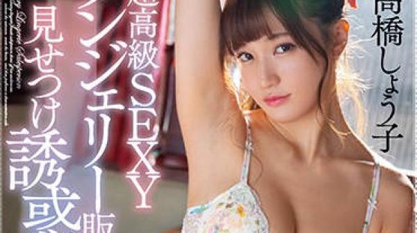 mide-754 贴身内衣销售员-高橋しょう子